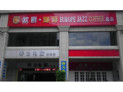 中山欧爵咖啡油烟净化工程